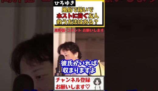 【ひろゆき】ホスト狂いで風俗で働いてまで貢いでいる友人をどうやったら止められる？#Shorts