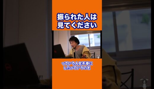 【ひろゆき】振られた人は見てください #shorts