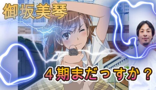 御坂美琴の伝説を語るひろゆき