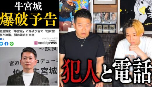 【牛宮城爆破予告】警察出動、まさかの犯人との電話、その一部始終
