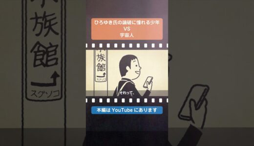 ひろゆき流論破大好き少年VS宇宙人【コント】レトロ【アニメ】#shorts