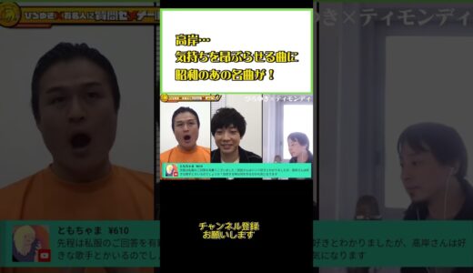 ティモンディ高岸がお薦めする、試合前の勝負曲！！#ひろゆき#切り抜き#shorts#コラボ#ティモンディ