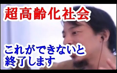 【ひろゆき】これから超少子化社会が始まります。それとともに超高齢化社会が始まるのですが、高齢者はこれができないと終了します。