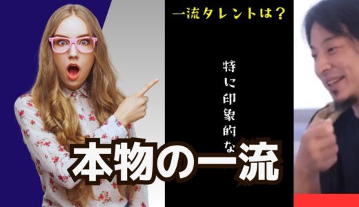 【ひろゆきさんの”本物の一流