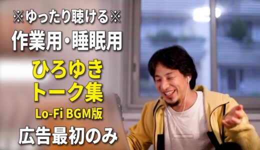 【作業用・睡眠用】ひろゆきのトーク集 BGMあり版 Vol.32【広告は最初のみ（途中広告・後広告なし）集中・快眠音質・リラックス・音量再調整版 Lo-Fi】※10分後に画面が暗くなります