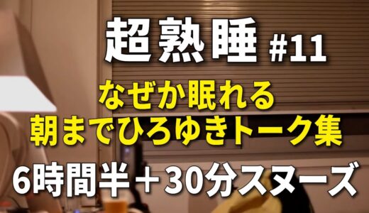 【寝落ち/睡眠用】朝までひろゆきのトーク集 Vol.11【途中広告はラスト30分スヌーズ用の間に3回のみ】※眠りやすいように時間経過で画面の明るさと音量が変化します