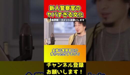 誰も知らない新人警察官のヤバすぎる文化！これができないなら警察官にはならない方がいいです【ひろゆき/西村博之】#shorts
