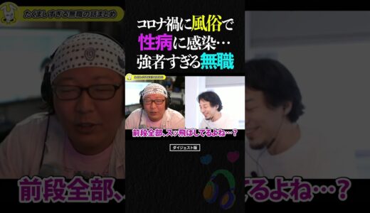 ひろゆき＆ひげおやじ/コロナ禍に風俗で性病に感染…強者すぎる無職の話【天下一無職会 仲良し 論破 ショート】