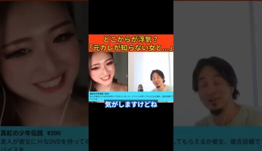 どこからが浮気？「元彼が知らない女と...」【ひろゆき切り抜き】【夜な夜な生配信切り抜き】【ひろゆき×ゆうちゃみ】