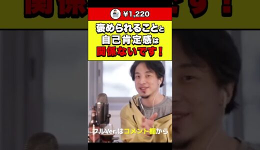 【ひろゆき】褒められることと自己肯定感は関係ないです！ #shorts