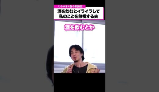 【アル中】酒癖の悪い亭主関白な夫。酔っ払うとイライラして私のことを無視します。どうすればいい？【ひろゆきお悩み相談室】#shorts #ひろゆき #悩み相談 #切り抜き
