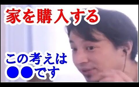 【ひろゆき】一軒家、マンション、賃貸など人生を分岐する時に購入するなど検討をする人が多いのですが、この考えは●●です。
