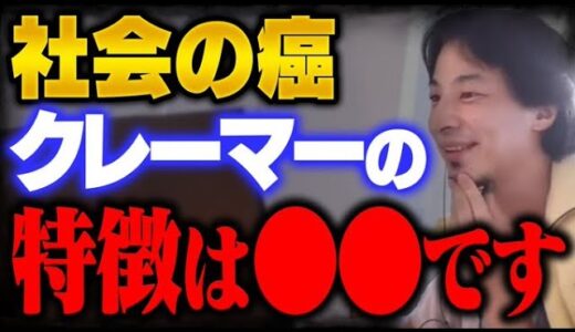 【ひろゆき】要注意！クレーマーになるのは〇〇と貧乏人です。クレーマー対策教えます【切り抜き/クレーム/クレーマー/クソ親父/トラブル対応/アルバイト/ビジネス】