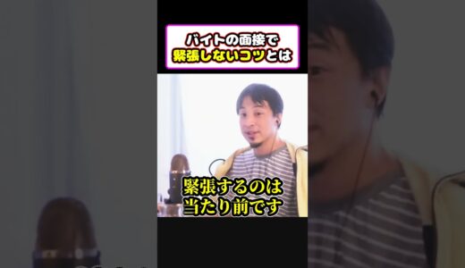 【ひろゆき】初めてのバイトの面接で緊張しないコツとは？ #short #shorts #youtubeshorts #ひろゆき #切り抜き #ひろゆき切り抜き #おもしろ #面白い #おもしろ動画