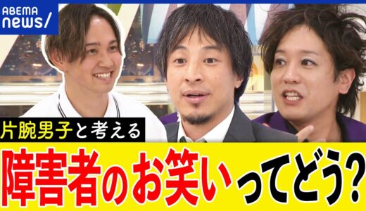 【片腕男子】障害者のネタって笑える？自虐ばかり？多様性でエンタメは？ひろゆき＆ぺこぱ松陰寺と議論｜アベプラ