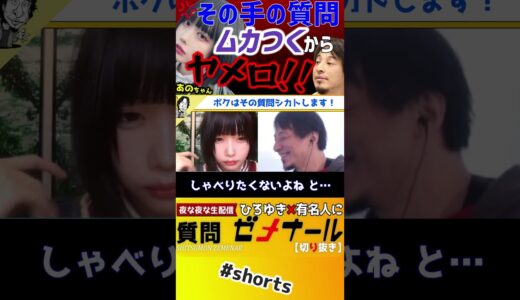 【 あのちゃん ひろゆき】これを聞かれるとボクはシカトします！あのちゃんをキレさせる質問とは？【ゆるめるモ！‎井口理 あのちゃんねる ちゅ、多様性。 ano 質問ゼメナール I’s 】#shorts