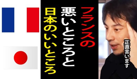 フランスの悪いところ教えて！→フランスの悪いところと日本のいいところについて語るひろゆき【ひろゆき切り抜き】
