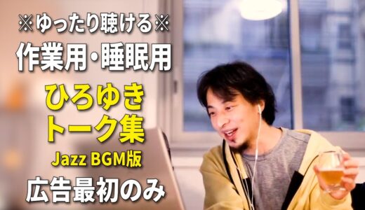 【作業用・睡眠用】ひろゆきのトーク集 BGMあり版 Vol.33【広告は最初のみ（途中広告・後広告なし）集中・快眠音質・リラックス・音量再調整版 Jazz】※10分後に画面が暗くなります