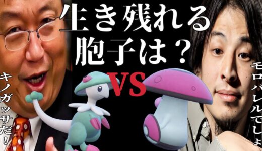【視聴者リクエスト】ひろゆきと岡田斗司夫がキノガッサとモロバレルのどちらがレギュレーションDで強いか徹底討論！【ポケモンSV】【ひろゆきポケモン実況】