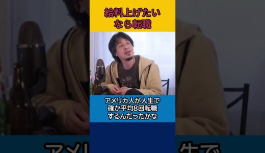 【ひろゆき】給料上げたいんなら転職【論破】#shorts
