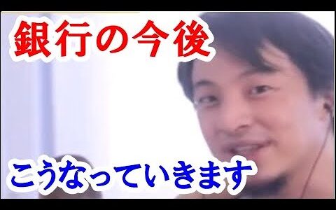 【ひろゆき】世界中で銀行の破綻が進んでいます。これは●●が原因なのですが、今後銀行業界は破綻か統合が進んでいくと予想されます。