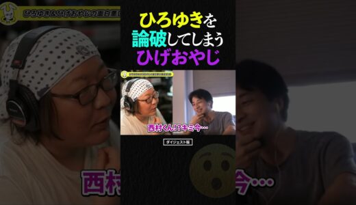 ひろゆきの『イケメンは大成功しない説』を論破してしまうひげおやじ【仲良し 論破される ショート】