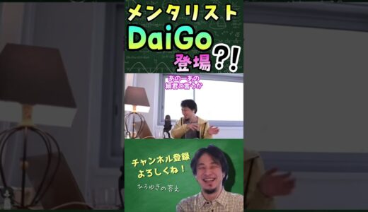 【ひろゆき】配信中、メンタリストDaiGo登場でフランス...