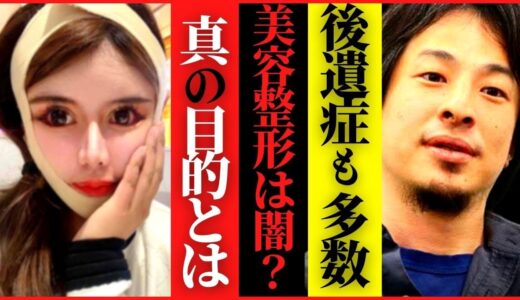 ※ひろゆきが美容整形否定派な理由※医者は伝えない絶対に叶えられない（ヨウシ）とは？【レーシック 高須幹弥 高須クリニック 二重整形 埋没 #hiroyuki 切り抜き】