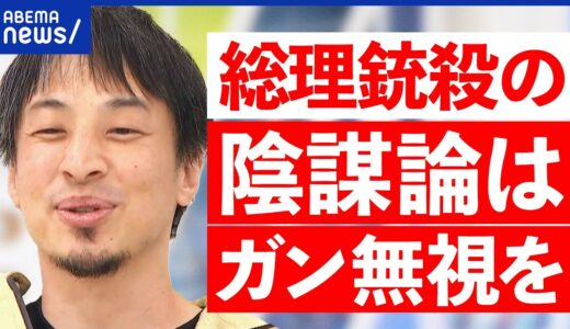 【陰謀論】安倍元総理の死で何が？慰霊碑や献花台をめぐり物議も？犯人は別にいる説も？ひろゆきが斬る｜アベプラ