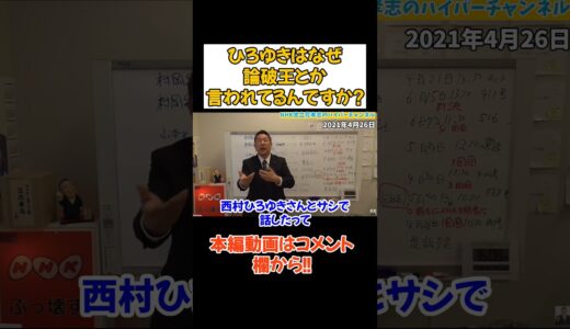 【立花孝志】テレビで論破王とか持ち上げてますが....　#立花孝志　#ひろゆき #西村博之
