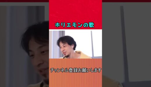 【ひろゆき】ホリエモンの歌【切り抜き/論破】#Shorts