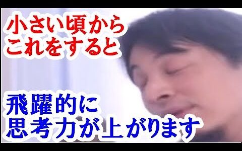 【ひろゆき】日本人は基本的に考えることが苦手な種族です。それは教育に問題があると思うのですが、これを小さい頃からしていると飛躍的に思考力・考える力が上がります。