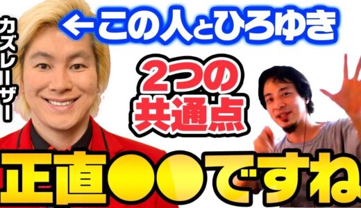【ひろゆき】カズレーザーとひろゆきとの⚫︎⚫︎な2つの共通点とは？【切り抜き ひろゆき切り抜き YouTube 論破 名言 メイプル超合金 節約 貯金 コブラ】