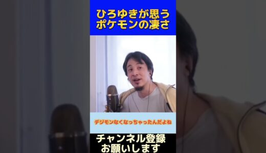 【ひろゆき】ひろゆきが思うポケモンの凄さ