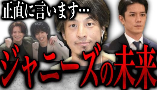 【ひろゆき】※ジャニーズに未来はあるのか？※平野神宮寺が滝沢と合流【ひろゆき速報/滝沢秀明/平野紫耀/ジャニー喜多川】