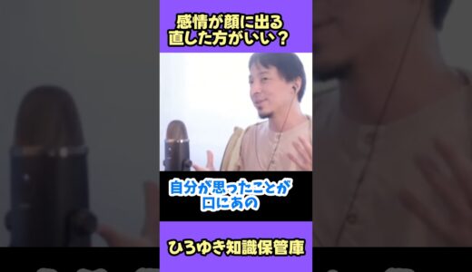 感情が顔に出る 直した方がいい？【ひろゆき 切り抜き】