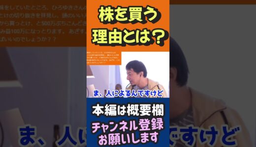 株を買う理由とは？【ひろゆき切り抜き】