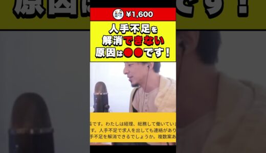【ひろゆき】人手不足を解消できない原因は●●です！ #shorts