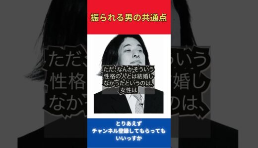 【ひろゆき】振られる男の共通点【切り抜き】＃Shorts