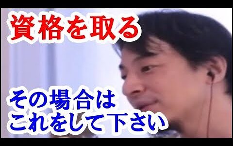 【ひろゆき】日本では”資格を取る”ということが就職や起業には有利と言われています。どんな資格がよいのか紹介したいと思います。最も人気なのは”あの”資格です。