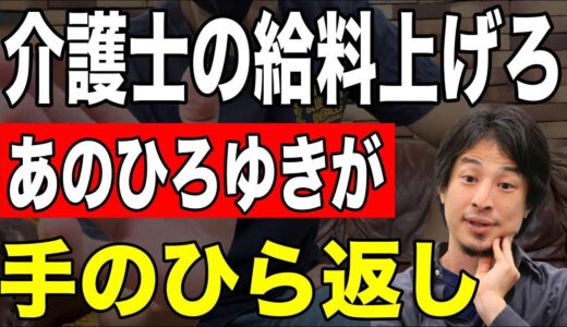 【あのひろゆきが手のひら返し】介護士の給料上げろ