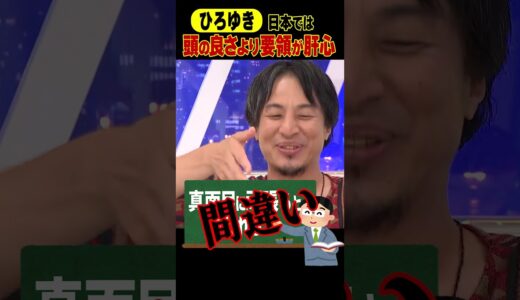 ひろゆき「日本では頭の良さより要領が肝心」 #ひろゆき #アベプラ #shorts