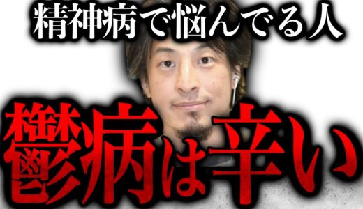 【ひろゆき】※精神病を理解していますか？※鬱病の辛さ【ひろゆき速報/精神病/鬱病】
