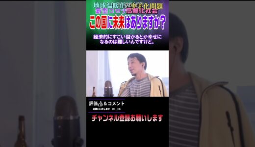 この国に未来は…＃切り抜き＃shorts＃日本＃未来#hiroyuki#ひろゆき