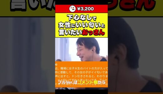 【ひろゆき】下心なしで女性にいい匂いと言いたいおっさん #shorts