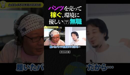 ひろゆき＆ひげおやじ/パンツやストッキングを売って稼ぐ、環境に優しい（？）無職の話【天下一無職会 仲良し 論破 ショート】