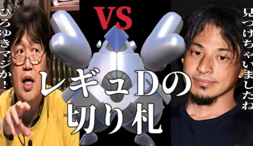 密かに流行中？ひろゆきと岡田斗司夫がテツノカイナの型を徹底討論！ひげおやじも岡田斗司夫にバカにされ討論参戦？【ポケモンSV】【ひろゆきポケモン実況】