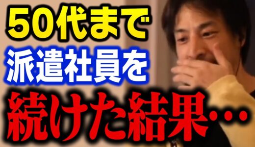 転職する前にこれだけは知っておいてください。派遣社員を続けていると人生詰みますよ…。【ひろゆき 切り抜き 就職 就活】
