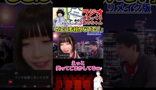 【あのちゃん×ひろゆき】ラジオ頑張ってるあのちゃんのラストがかわいすぎるw　#shorts