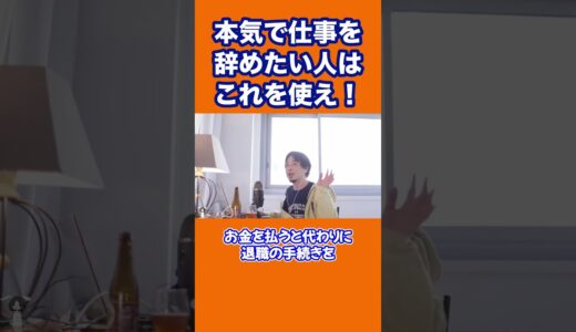 【ひろゆき】本気で仕事を辞めたい人はこれを使え！ #shorts